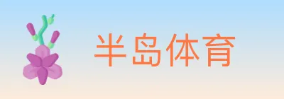 半岛体育 Logo